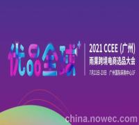 2021CCEE（广州）雨果网跨境电商选品大会(图)